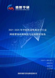 2021-2025年中國水溶性高分子行業網絡營銷戰略制定與實施研究報告