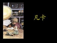 小学语文课件《凡卡 》