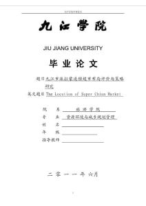 毕业论文 九江市派拉蒙连锁超市布局评价与策略研究