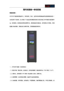 現(xiàn)代化智能一體化機柜