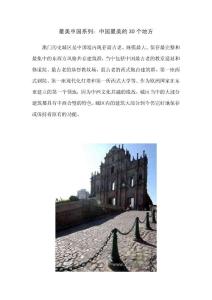 中国最美的30个地方--值得一游