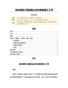 淺論建筑工程混凝土拌合物的施工工藝（經(jīng)濟(jì)論文）