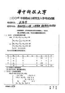 2004华科运筹学考研真题