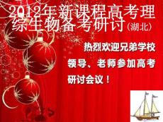 新课标高考生物备考指导