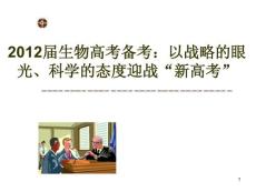 生物高考备考：以战略的眼光、科学的态度迎战“新高考”