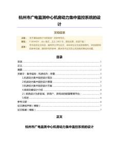 杭州市廣電監測中心機房動力集中監控系統的設計（經濟微論文）