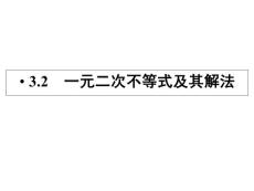 2012同步导学数学人教A版必修5课件：3-2第1课时  一元二次不等式及其解法