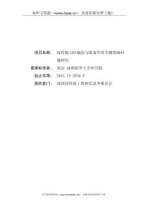 高性能LED制造與裝備中的關(guān)鍵基礎(chǔ)問題研究2011CB013100-G