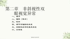 非斜视性双眼视异常课件