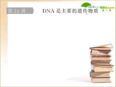 高三生物一轮复习 6.2：DNA是主要的遗传物质课件