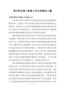 銀行職員第三季度工作總結精選4篇