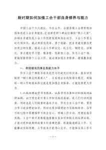 新時期如何加強工會干部自身修養與能力