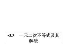 同步导学数学3.3    一元二次不等式及其解法