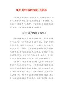 電影《我和我的祖國》觀看有感