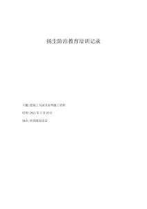 9揚塵防治教育培訓記錄
