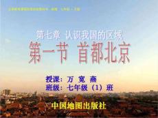 《第七章認識我國的區域第一節首都北京》初中地理中圖版七年級下冊PPT課件