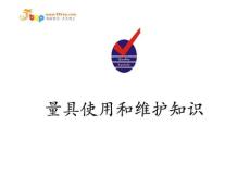 -【精选】量具使用和维护知识1