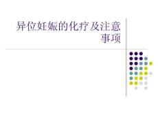 異位妊娠的化療及注意事項(xiàng)