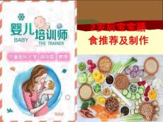 家庭育婴培训---第20次课：2岁后宝宝膳食推荐及制作