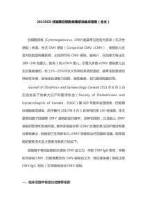 2021SCO妊娠期巨细胞病毒感染临床指南（全文）