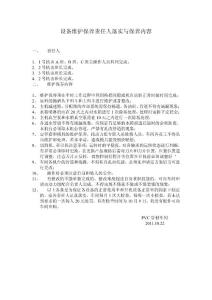 设备维护保养责任人落实与保养内容