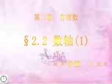 青岛版数学七上2.2《数轴》ppt课件（1）