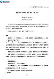 橡膠促進劑DPG綠色化學工藝之路