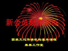 新會員起步訓(xùn)練