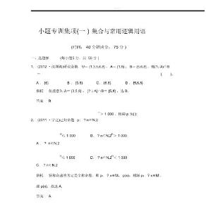 小題專項集訓(一)集合與常用邏輯用語