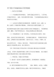 香蘭鎮小學設施設備安全管理制度