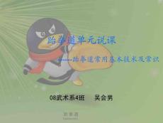 跆拳道常用基本技术及常识--课件