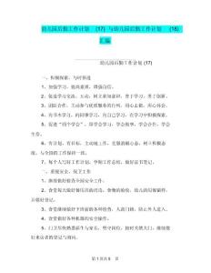 幼兒園后勤工作計(jì)劃(17)與幼兒園后勤工作計(jì)劃(18)匯編