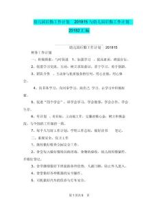 幼兒園后勤工作計(jì)劃201815與幼兒園后勤工作計(jì)劃20182匯編