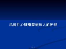 风湿性心脏瓣膜病病人的护理ppt教案