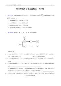 2008年高考化学分类解析-有机物(无答案)