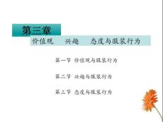 服裝心理學(xué)