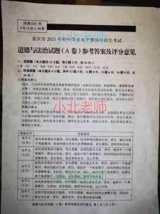 【估分必備】2021年重慶中考政治A卷答案（官方評(píng)分標(biāo)準(zhǔn)）