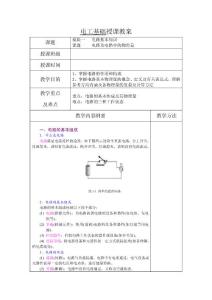 电工基础教案1电路及电路中的物理量