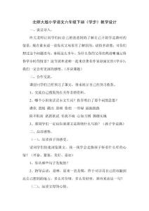 北师大版小学语文六年级下册《学步》教学设计