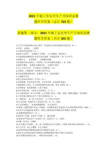 2021年鏈工寶安全生產(chǎn)月知識競賽真題題庫總計723題