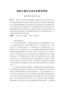 残疾儿童非正规义务教育