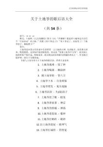關(guān)于土地爺?shù)男笳Z大全