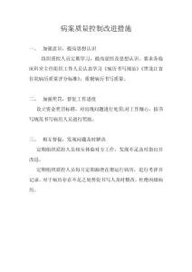 病案質量控制改進措施1