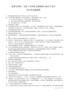 2010年最新安裝定額解釋匯編電氣部分