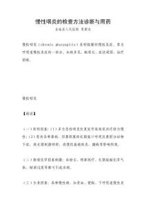 慢性咽炎的检查方法诊断与用药