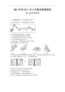 2012届浙江省富阳场口中学高三暑期教学质量检测试题地理（缺答案）