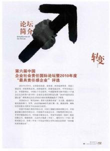 第六届中国企业社会责任国际论坛暨2010年度“最具责任感企业”评选