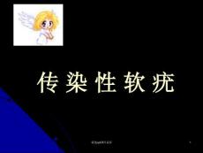 传染性软疣