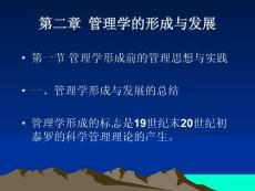 第二章 管理学的形成与发展