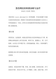 急性咽炎的检查诊断与治疗